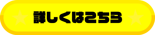 詳しくはこちら