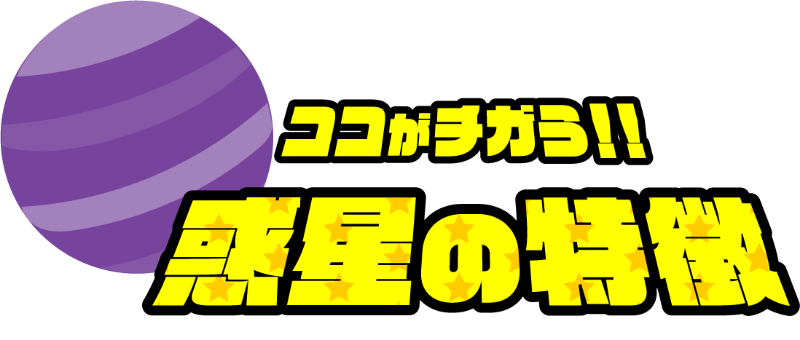 ココがチガう！！惑星の特徴